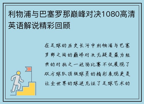 利物浦与巴塞罗那巅峰对决1080高清英语解说精彩回顾