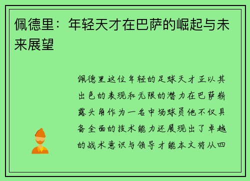 佩德里：年轻天才在巴萨的崛起与未来展望