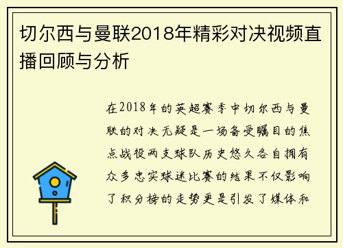 切尔西与曼联2018年精彩对决视频直播回顾与分析