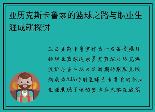 亚历克斯卡鲁索的篮球之路与职业生涯成就探讨