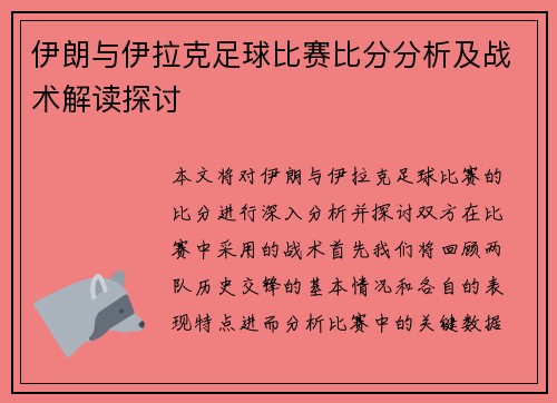 伊朗与伊拉克足球比赛比分分析及战术解读探讨