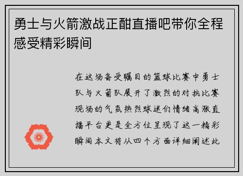 勇士与火箭激战正酣直播吧带你全程感受精彩瞬间
