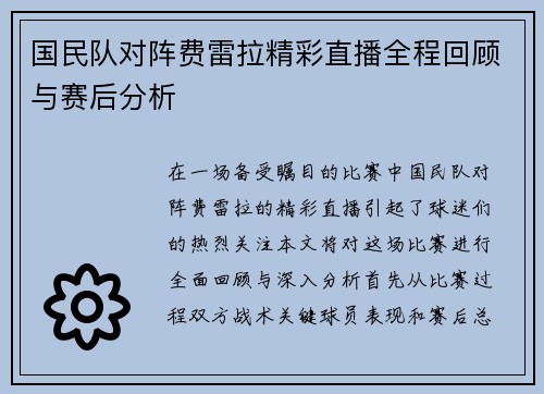 国民队对阵费雷拉精彩直播全程回顾与赛后分析