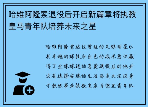 哈维阿隆索退役后开启新篇章将执教皇马青年队培养未来之星