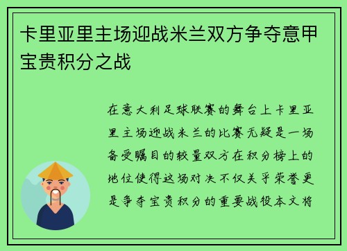 卡里亚里主场迎战米兰双方争夺意甲宝贵积分之战