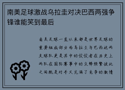 南美足球激战乌拉圭对决巴西两强争锋谁能笑到最后