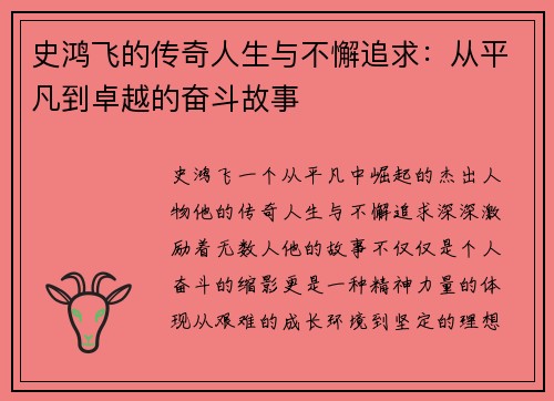史鸿飞的传奇人生与不懈追求：从平凡到卓越的奋斗故事