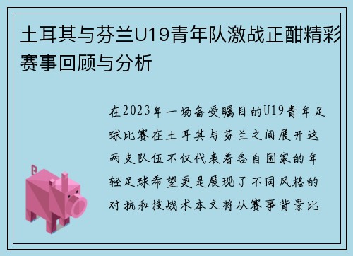 土耳其与芬兰U19青年队激战正酣精彩赛事回顾与分析