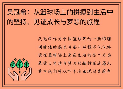 吴冠希：从篮球场上的拼搏到生活中的坚持，见证成长与梦想的旅程