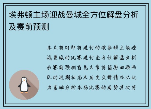 埃弗顿主场迎战曼城全方位解盘分析及赛前预测