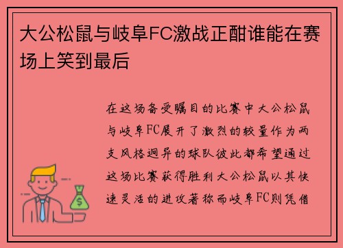 大公松鼠与岐阜FC激战正酣谁能在赛场上笑到最后