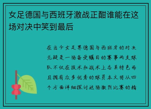 女足德国与西班牙激战正酣谁能在这场对决中笑到最后