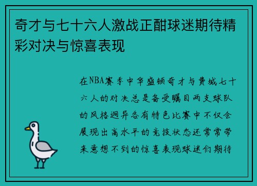 奇才与七十六人激战正酣球迷期待精彩对决与惊喜表现