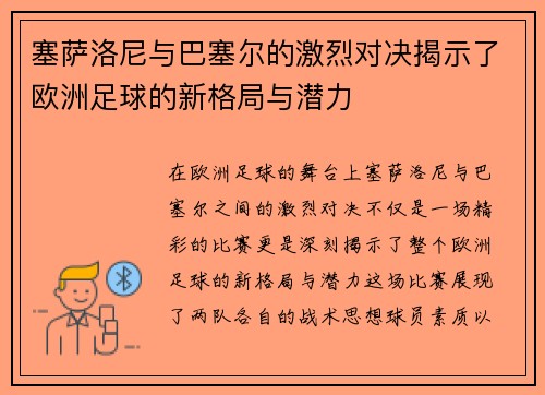 塞萨洛尼与巴塞尔的激烈对决揭示了欧洲足球的新格局与潜力