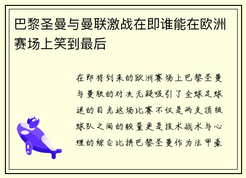 巴黎圣曼与曼联激战在即谁能在欧洲赛场上笑到最后