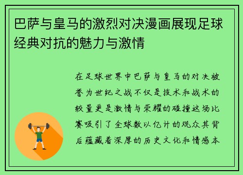 巴萨与皇马的激烈对决漫画展现足球经典对抗的魅力与激情