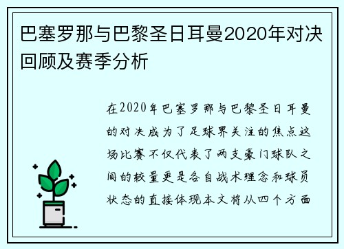 巴塞罗那与巴黎圣日耳曼2020年对决回顾及赛季分析