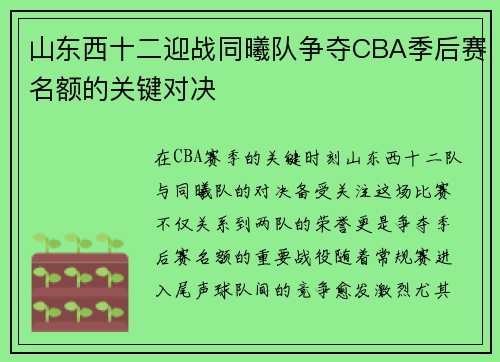 山东西十二迎战同曦队争夺CBA季后赛名额的关键对决
