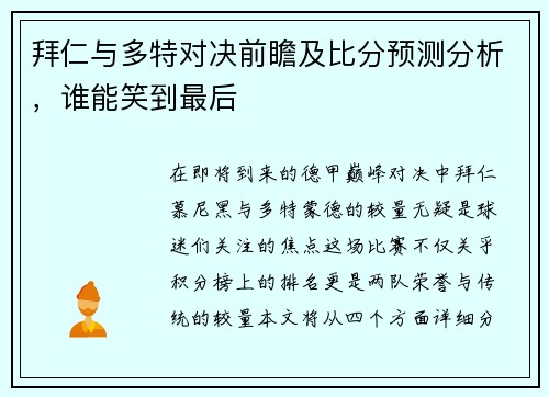 拜仁与多特对决前瞻及比分预测分析，谁能笑到最后