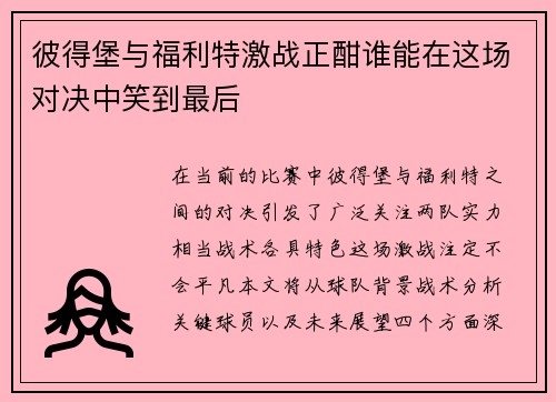 彼得堡与福利特激战正酣谁能在这场对决中笑到最后