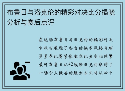 布鲁日与洛克伦的精彩对决比分揭晓分析与赛后点评
