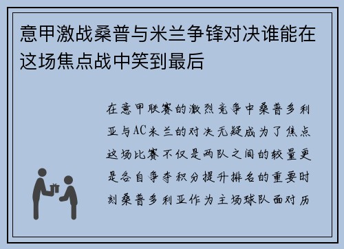 意甲激战桑普与米兰争锋对决谁能在这场焦点战中笑到最后