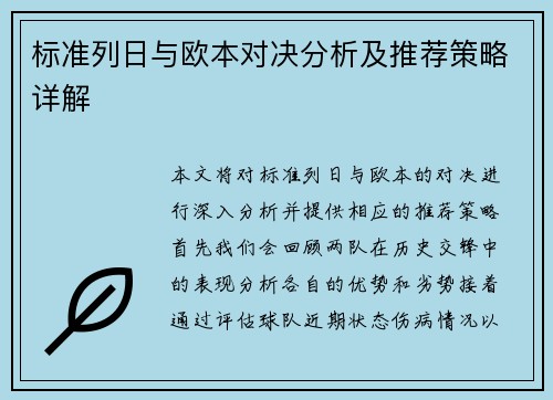 标准列日与欧本对决分析及推荐策略详解