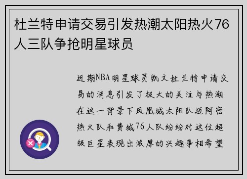 杜兰特申请交易引发热潮太阳热火76人三队争抢明星球员