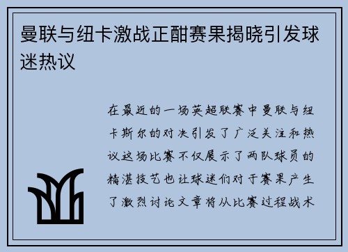 曼联与纽卡激战正酣赛果揭晓引发球迷热议
