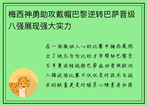 梅西神勇助攻戴帽巴黎逆转巴萨晋级八强展现强大实力