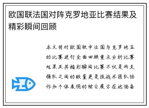 欧国联法国对阵克罗地亚比赛结果及精彩瞬间回顾