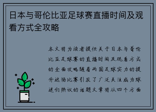 日本与哥伦比亚足球赛直播时间及观看方式全攻略