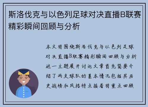 斯洛伐克与以色列足球对决直播B联赛精彩瞬间回顾与分析