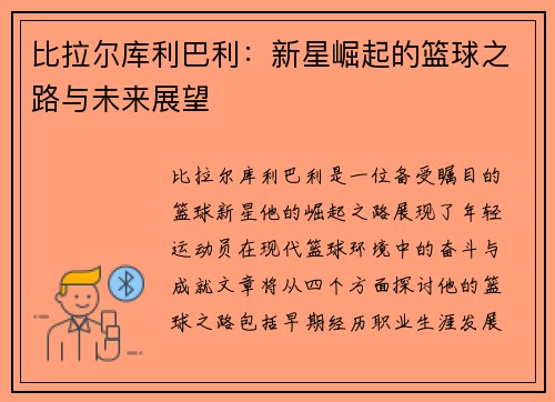 比拉尔库利巴利：新星崛起的篮球之路与未来展望