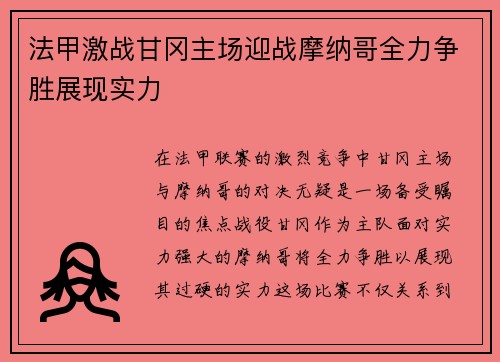法甲激战甘冈主场迎战摩纳哥全力争胜展现实力