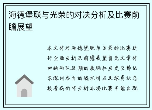海德堡联与光荣的对决分析及比赛前瞻展望