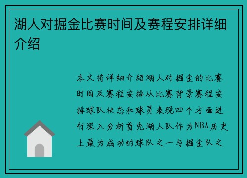 湖人对掘金比赛时间及赛程安排详细介绍