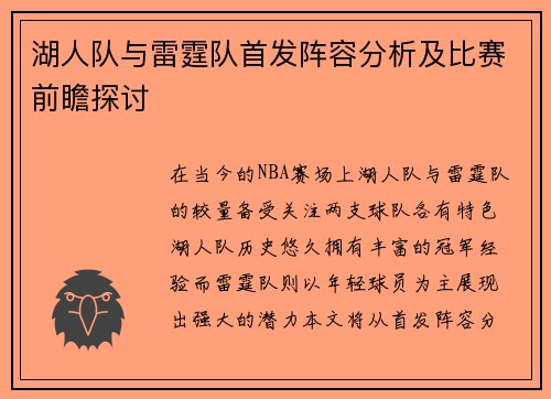 湖人队与雷霆队首发阵容分析及比赛前瞻探讨