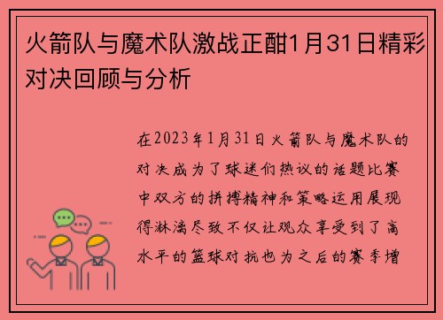 火箭队与魔术队激战正酣1月31日精彩对决回顾与分析