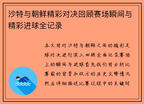 沙特与朝鲜精彩对决回顾赛场瞬间与精彩进球全记录