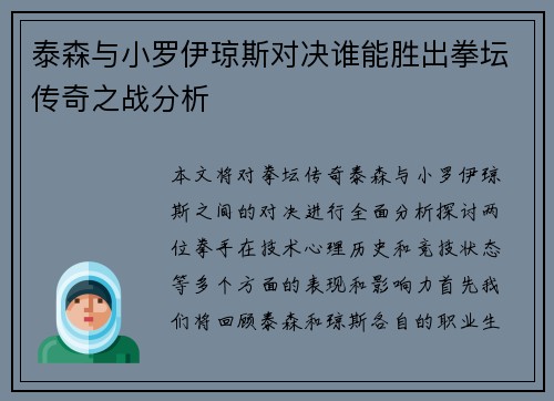 泰森与小罗伊琼斯对决谁能胜出拳坛传奇之战分析