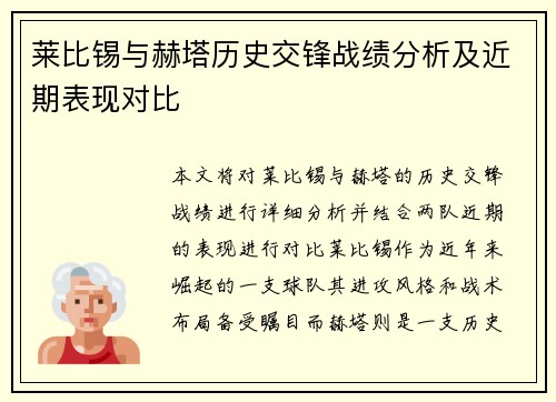 莱比锡与赫塔历史交锋战绩分析及近期表现对比