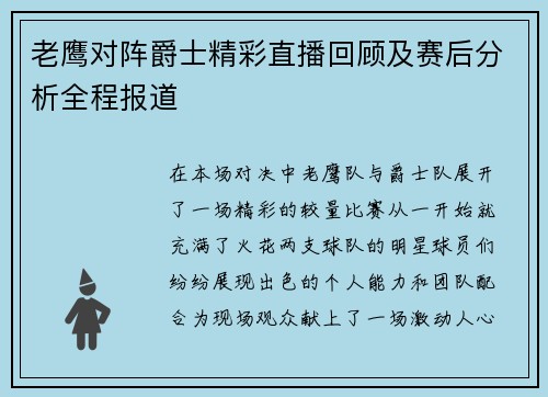 老鹰对阵爵士精彩直播回顾及赛后分析全程报道