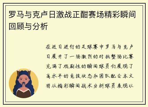 罗马与克卢日激战正酣赛场精彩瞬间回顾与分析