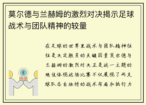 莫尔德与兰赫姆的激烈对决揭示足球战术与团队精神的较量