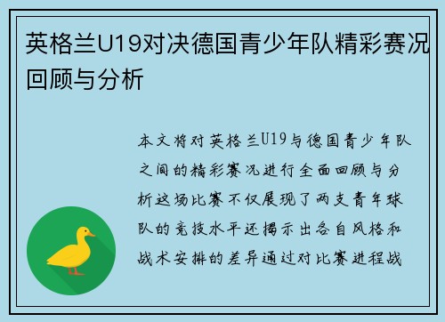 英格兰U19对决德国青少年队精彩赛况回顾与分析