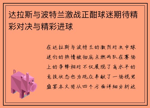 达拉斯与波特兰激战正酣球迷期待精彩对决与精彩进球