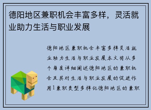 德阳地区兼职机会丰富多样，灵活就业助力生活与职业发展
