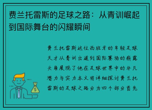 费兰托雷斯的足球之路：从青训崛起到国际舞台的闪耀瞬间
