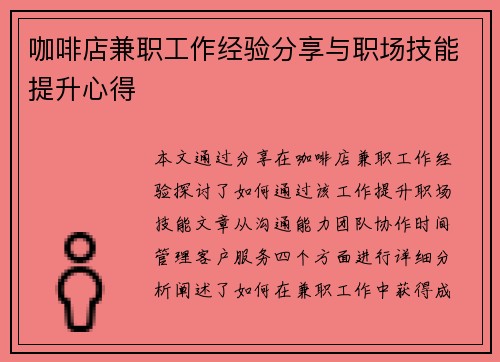咖啡店兼职工作经验分享与职场技能提升心得
